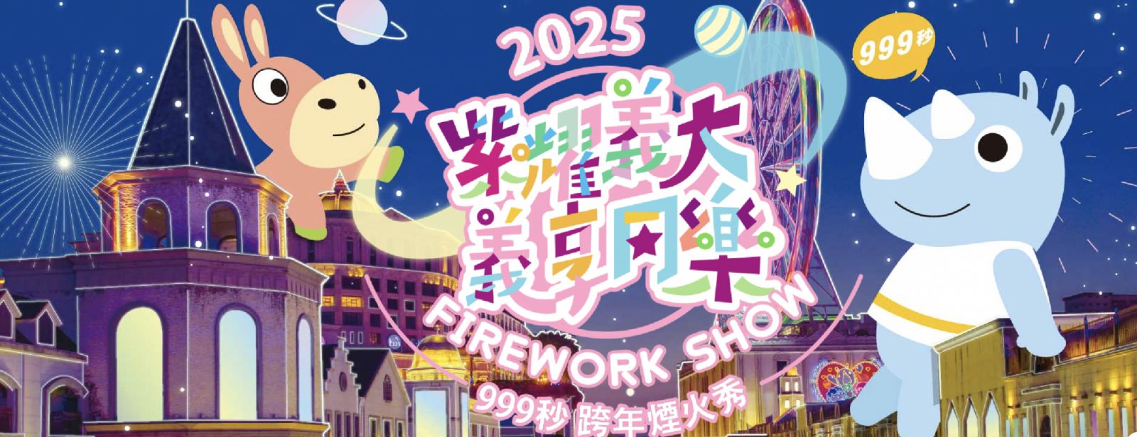 高雄：「紫耀義大義享同樂跨年煙火秀」