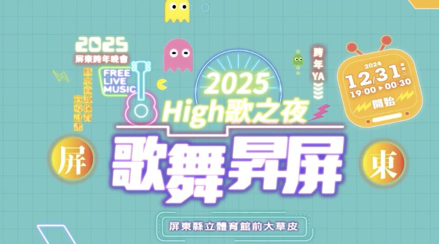 屏東：「歌舞昇屏High歌之夜跨年晚會」