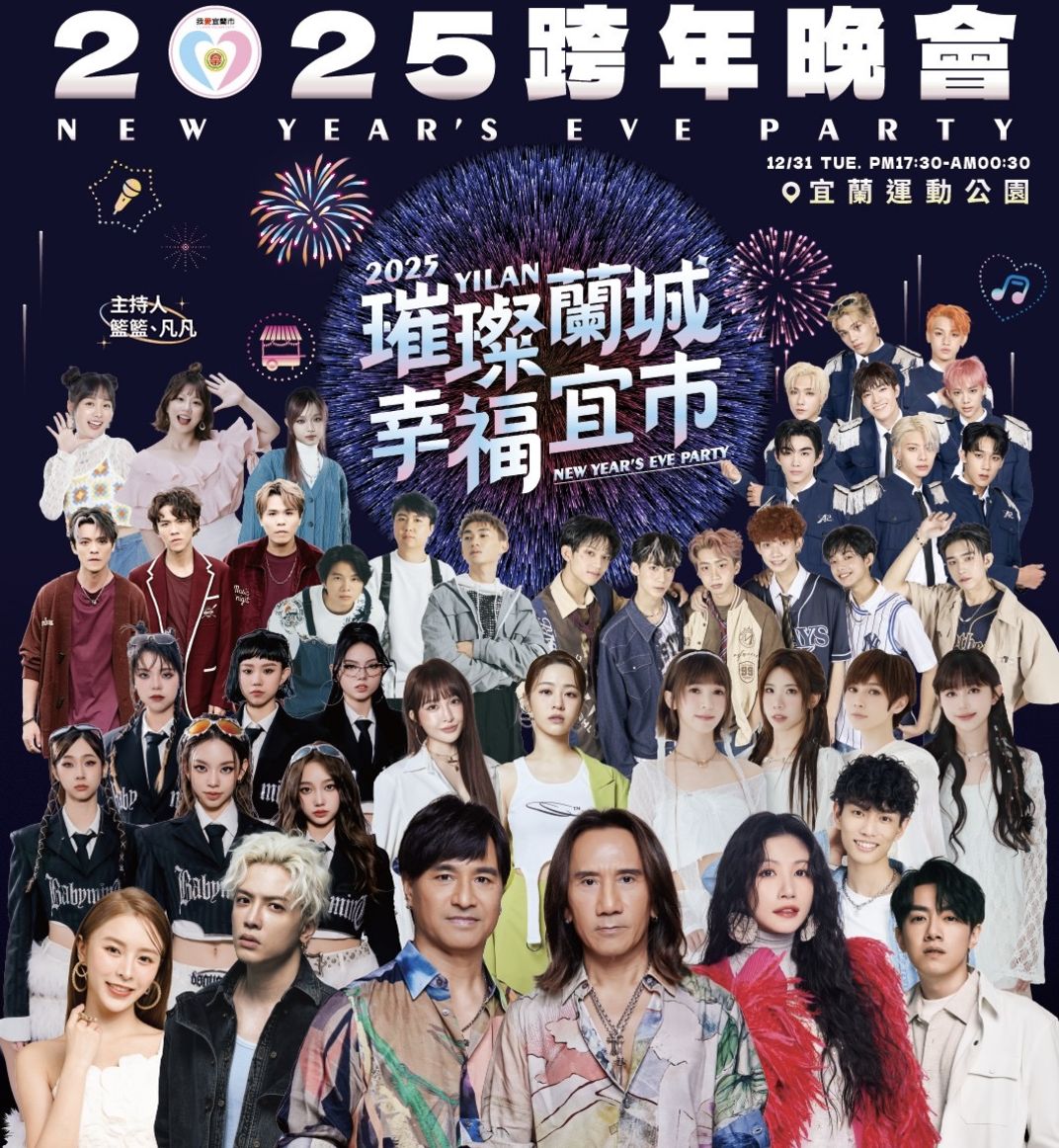 宜蘭：「2025 璀璨蘭城 x 幸福宜市跨年晚會」