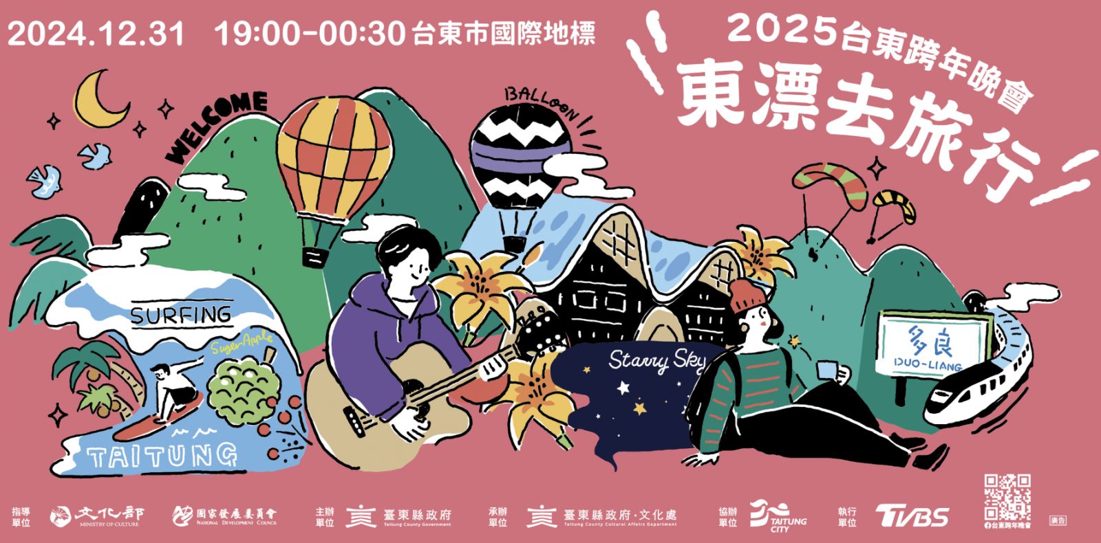 台東：「東漂去旅行跨年晚會」