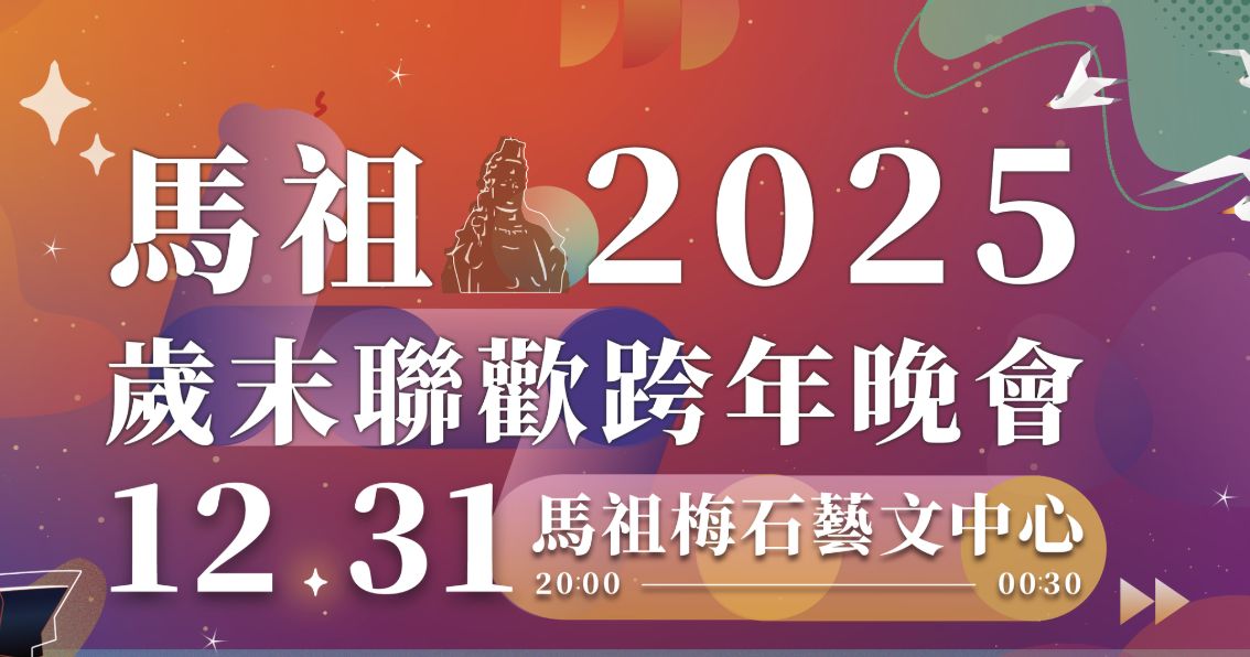 馬祖：「歲末聯歡跨年晚會」