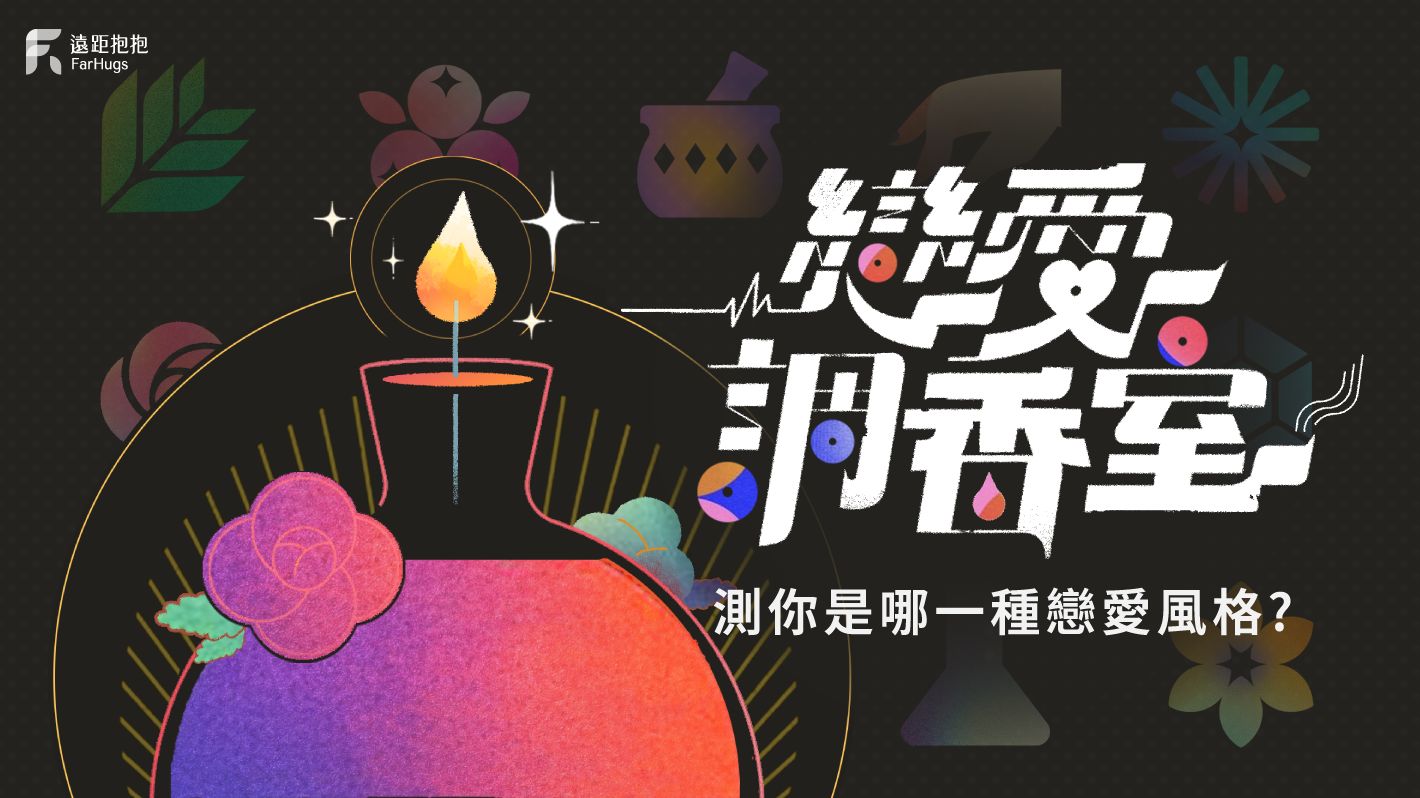 你是戀愛腦，還是行走的發電機？FarHugs 遠距抱抱爆紅心測「戀愛調香室」，測你是哪一種戀愛風格！
