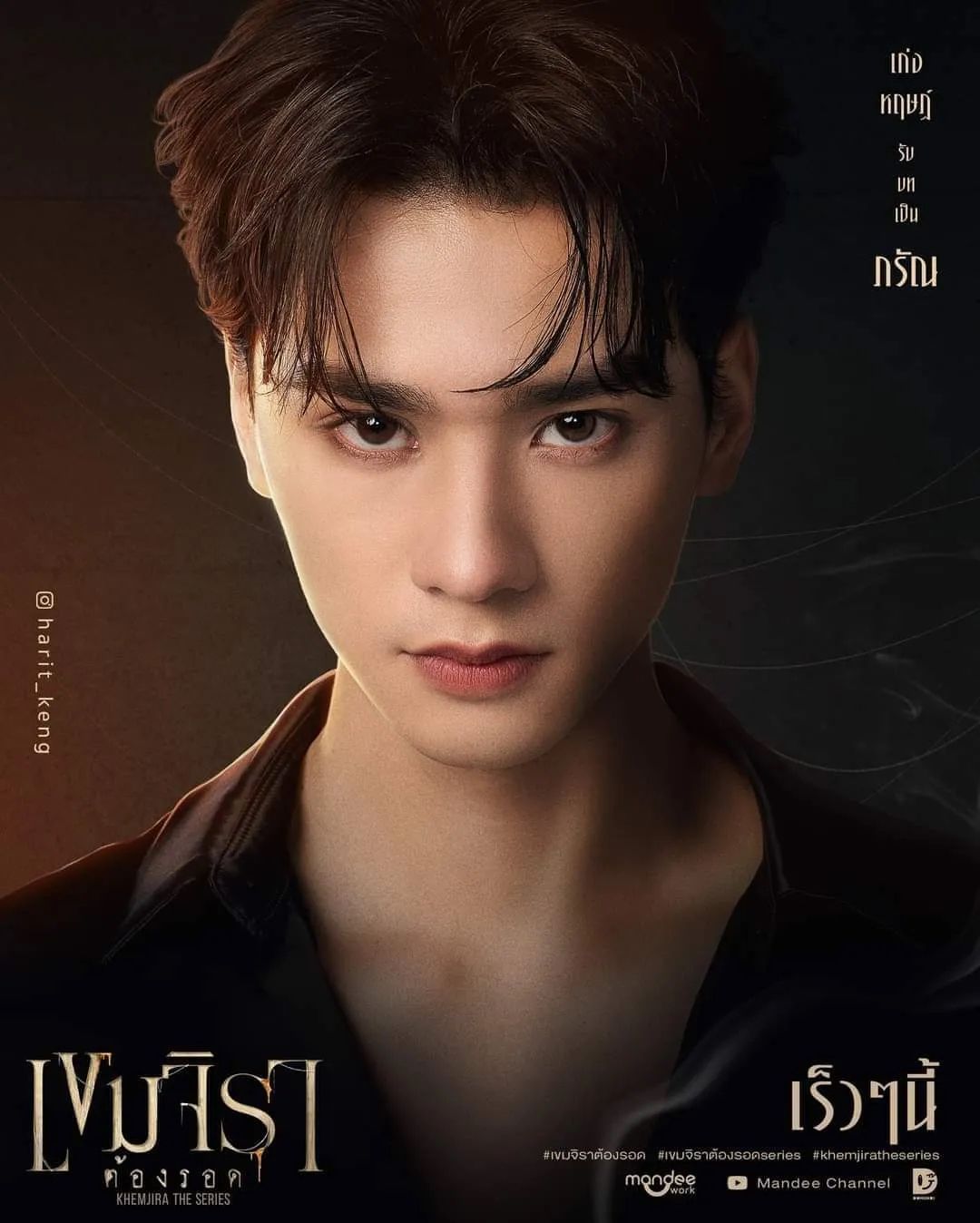 เก่ง หฤษฎ์ บัวย้อย กับบทบาทพ่อหมดในซีรีส์ 'เขมจิราต้องรอด'
