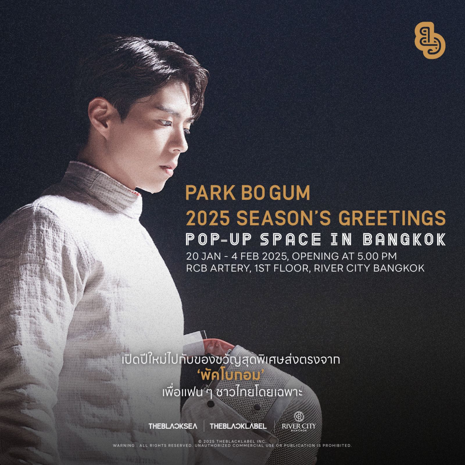 นิทรรศการ PARK BO GUM 2025 SEASON’S GREETINGS (ภาพ: River City Bangkok)
