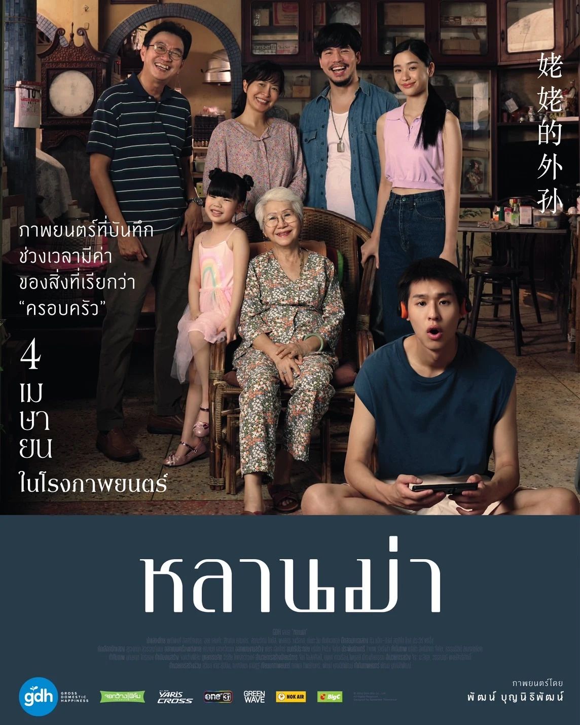 ภาพยนตร์ หลานม่า (ภาพ: GDH)