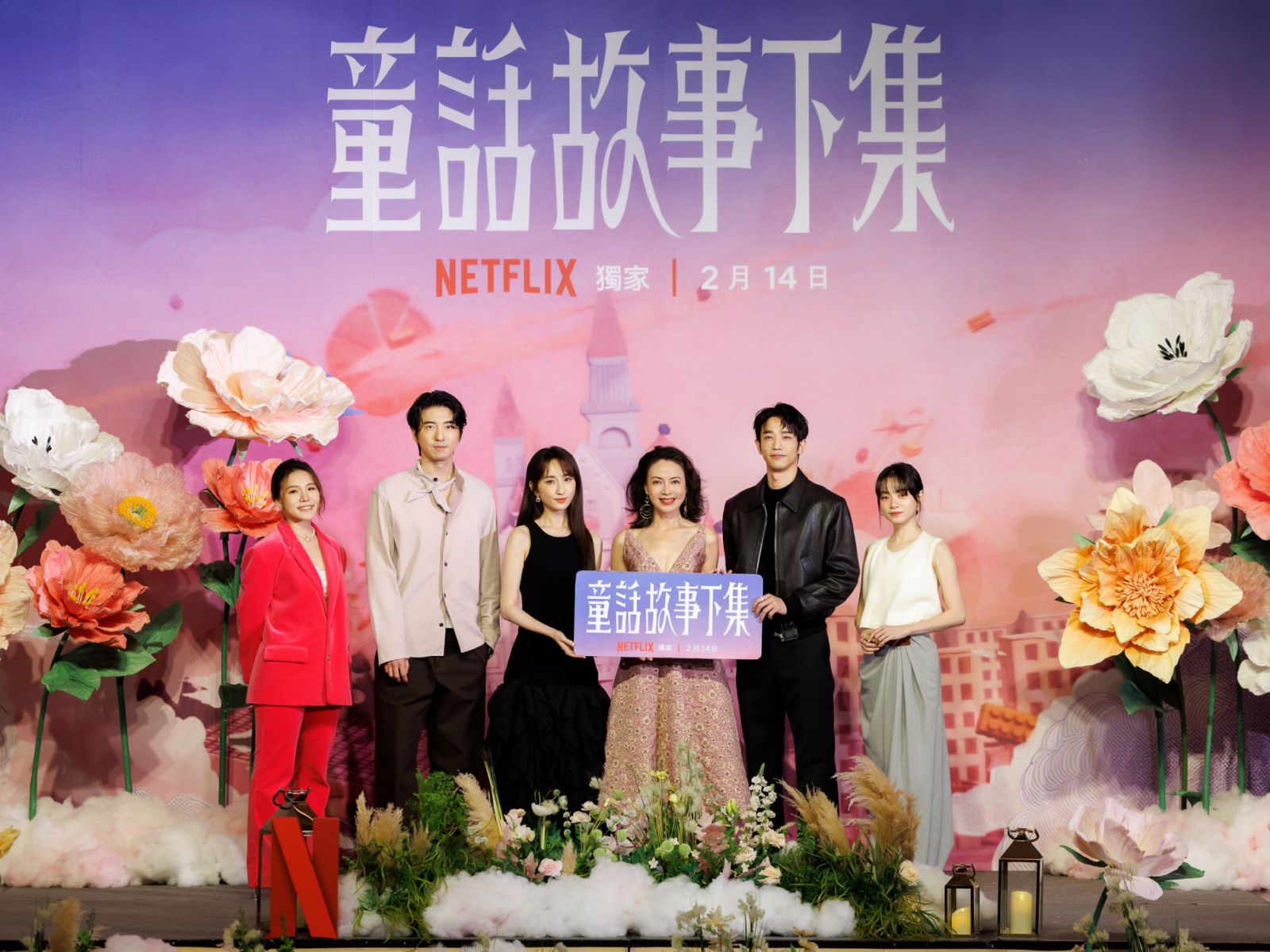 Netflix《童話故事下集》主要演員,包含柯佳嬿、劉以豪、柯淑勤、姚愛甯、傅孟柏、謝依霖等人出席宣傳記者會。(Photo: Netflix)