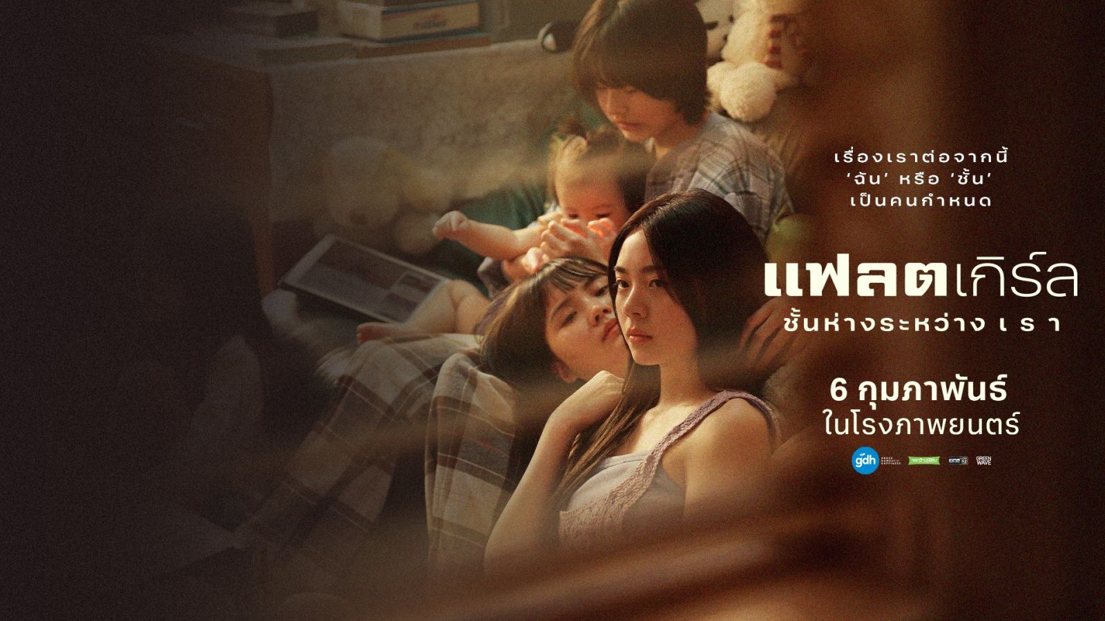 ภาพยนตร์ 'แฟลตเกิร์ล ชั้นห่างระหว่าง เ ร า' (ภาพ: GDH)