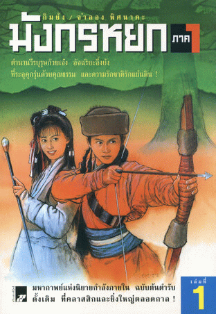 ‘The Legend of the Condor Heroes’ ฉบับแปลภาษาไทยโดย จำลอง พิศนาคะ ที่ใช้ชื่อว่า ‘มังกรหยก’ จนกลายเป็นชื่อที่รู้จักกันไปทั่วสำหรับวรรณกรรมและภาพยนตร์เรื่องนี้