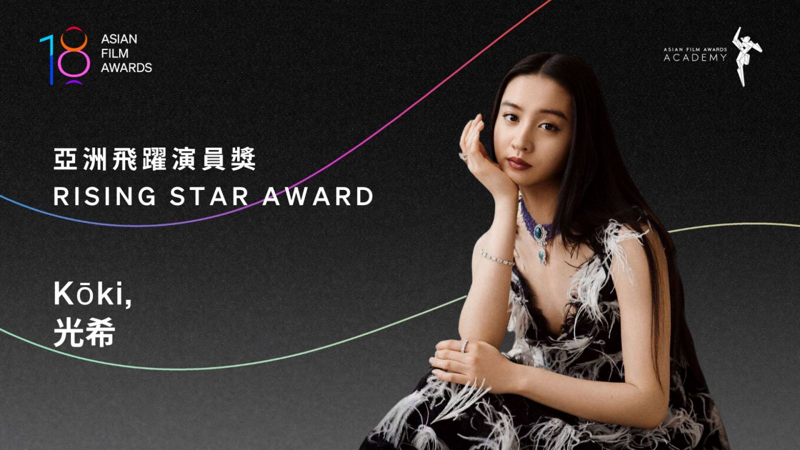 Kōki won Rising Star Award at Asian Film Awards 2025 (Photo: courtesy of AFA)