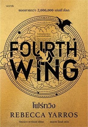 Fourth Wing, ผู้เขียน Rebecca Yarros, ผู้แปล พลอย โจนส์, สนพ. words, ปกอ่อน (สีทอง, 656 หน้า) 595 บาท