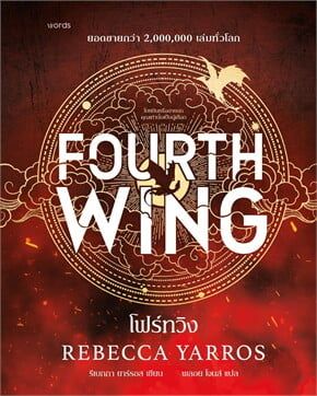Fourth Wing, ผู้เขียน Rebecca Yarros, ผู้แปล พลอย โจนส์, สนพ. words, ปกแข็ง (สีแดง, 704 หน้า) 995 บาท