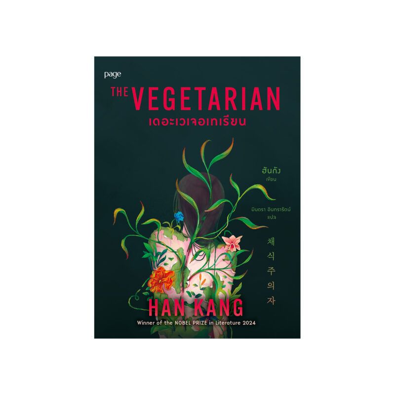 The Vegetarian, ผู้เขียน Han Kang, ผู้แปล มินตรา อินทรารัตน์, สนพ. page, 248 หน้า, 345 บาท