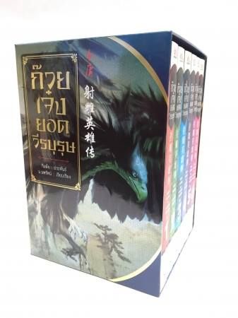 หนังสือมังกรหยกมีการแปลหลากหลายสำนวน และมีการตั้งชื่อเรื่องแตกต่างกันไป เช่น ฉบับแปลโดย จำลอง พิศนาคะ ใช้ชื่อว่า มังกรหยก ซึ่งเป็นชื่อที่ได้รับความนิยมมาตั้งแต่การแปลครั้งแรก ขณะที่ฉบับแปลโดย น.นพรัตน์ ใช้ชื่อว่า ก๊วยเจ๋งยอดวีรบุรุษ และฉบับแปลโดยคนบ้านเพ จะใช้ชื่อว่า จอมยุทธ์มังกรหยก