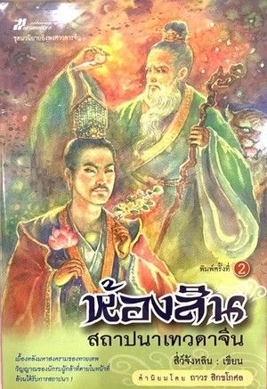 ห้องสิน สถาปนาเทวดาจีน, ผู้เขียน สี่ว์จ้งหลิน, ผู้แปล (ไม่ปรากฏ), สนพ.สร้างสรรค์บุ๊คส์, 560 หน้า, 300 บาท