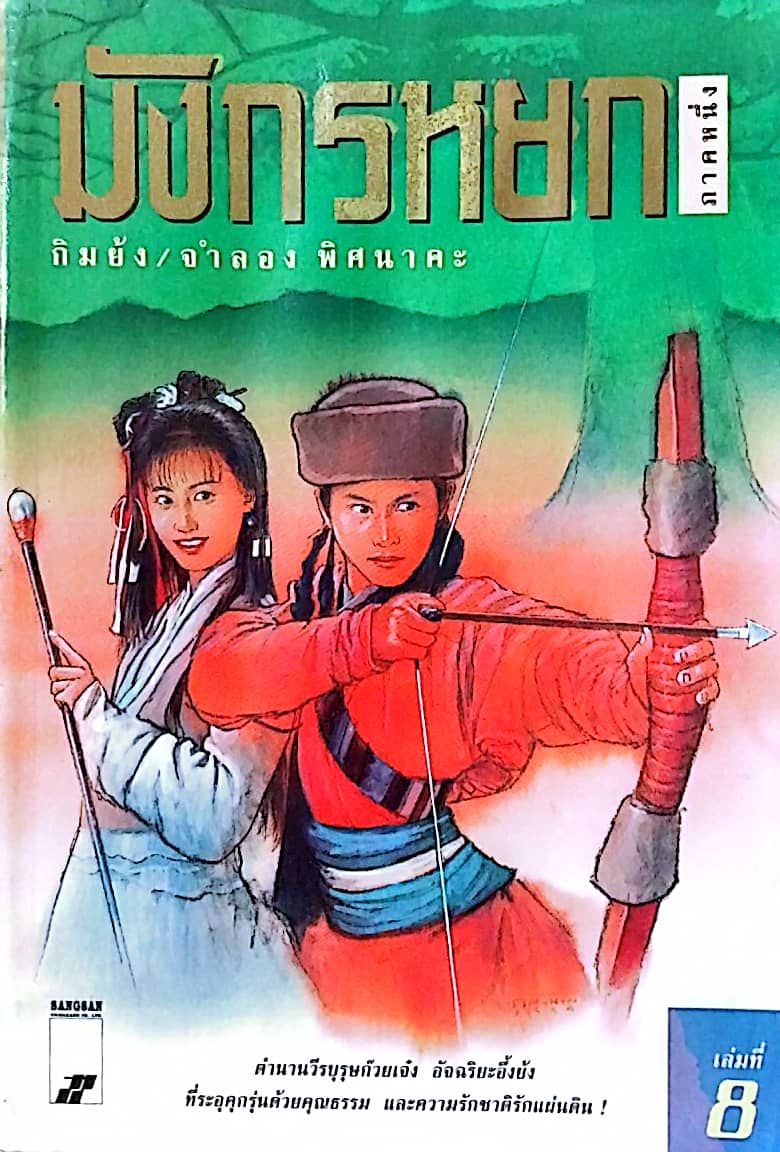 หนังสือมังกรหยกมีการแปลหลากหลายสำนวน และมีการตั้งชื่อเรื่องแตกต่างกันไป เช่น ฉบับแปลโดย จำลอง พิศนาคะ ใช้ชื่อว่า มังกรหยก ซึ่งเป็นชื่อที่ได้รับความนิยมมาตั้งแต่การแปลครั้งแรก ขณะที่ฉบับแปลโดย น.นพรัตน์ ใช้ชื่อว่า ก๊วยเจ๋งยอดวีรบุรุษ และฉบับแปลโดยคนบ้านเพ จะใช้ชื่อว่า จอมยุทธ์มังกรหยก
