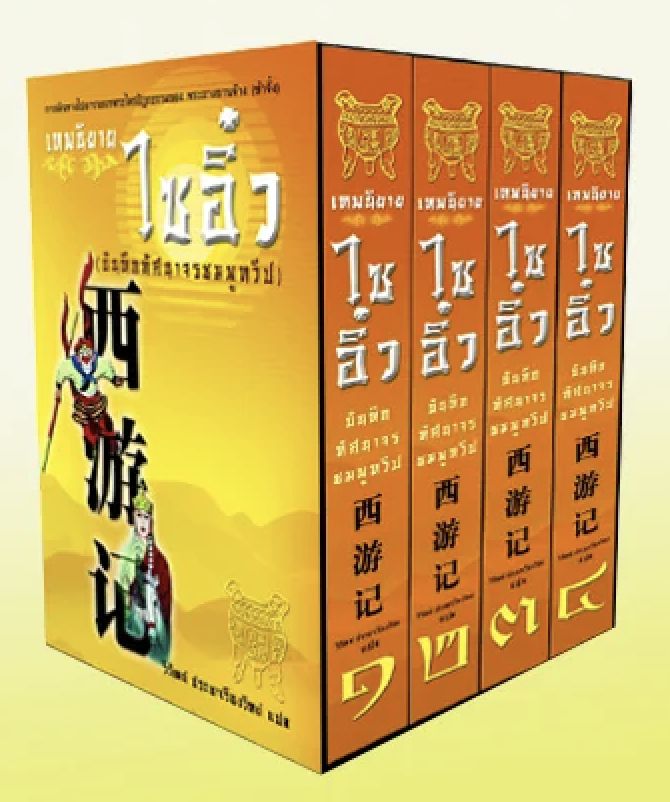 เทพนิยายไซอิ๋ว (บันทึกทัศนาจรชมพูทวีป), ผู้เขียน อู่เฉิงเอิน, ผู้แปล วิวัฒน์ ประชาเรืองวิทย์, สนพ.ธรรมสภา, 1863 หน้า, 2,000 บาท