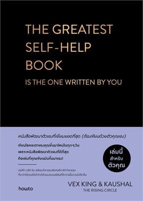 The Greatest Self-Help Book, ผู้เขียน Vex King และ Kaushal, ผู้แปล อภิญญา ธโนปจัย, สนพ.อมรินทร์ How to, 292 หน้า, 495 บาท