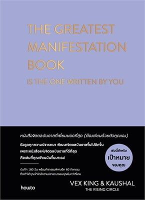 The Greatest Manifestation Book, ผู้เขียน Vex King และ Kaushal, ผู้แปล อภิญญา ธโนปจัย, สนพ.อมรินทร์ How to, 296 หน้า, 495 บาท