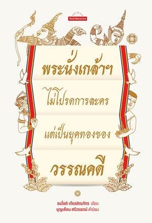 พระนั่งเกล้าไม่โปรดการละคร แต่เป็นยุคทองของวรรณคดี, ธนโชติ เกียรติณภัทร, สนพ.มติชน, 312 หน้า, 330 บาท
