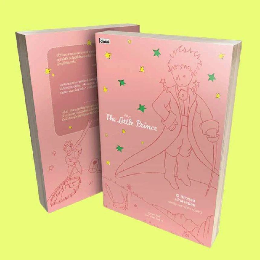 ๘ ทศวรรษ เจ้าชายน้อย : รอยยิ้ม เวลา น้ำตา ดวงดาว, ผู้เขียน สุชาดา ลิมป์ และ อริยา ไพฑูรย์, สนพ.สารคดี, 200 หน้า, 459 บาท