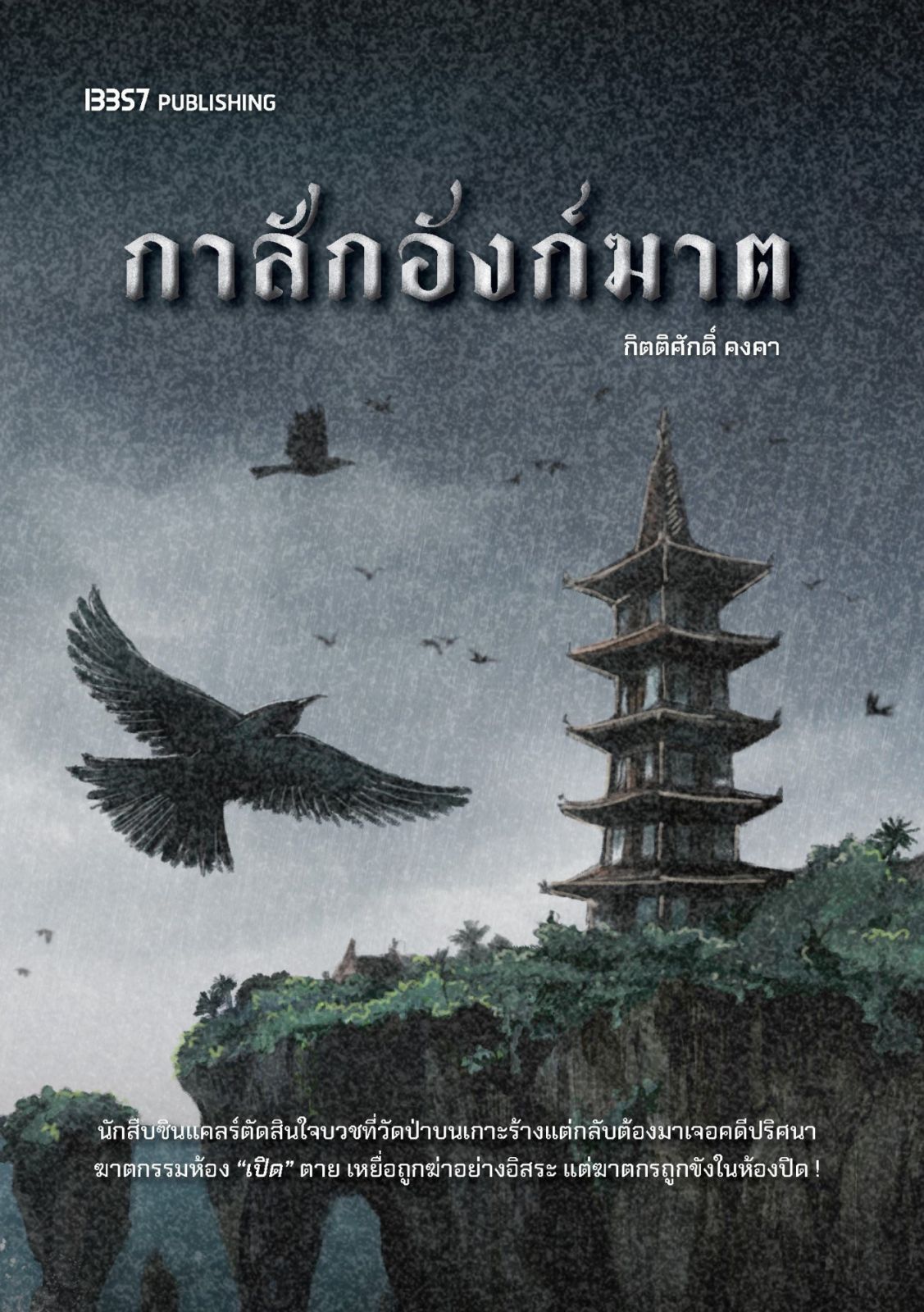 กาสักอังก์ฆาต, ผู้เขียน กิตติศักดิ์ คงคา, สนพ. 13357 Publishing, 264 หน้า, 300 บาท
