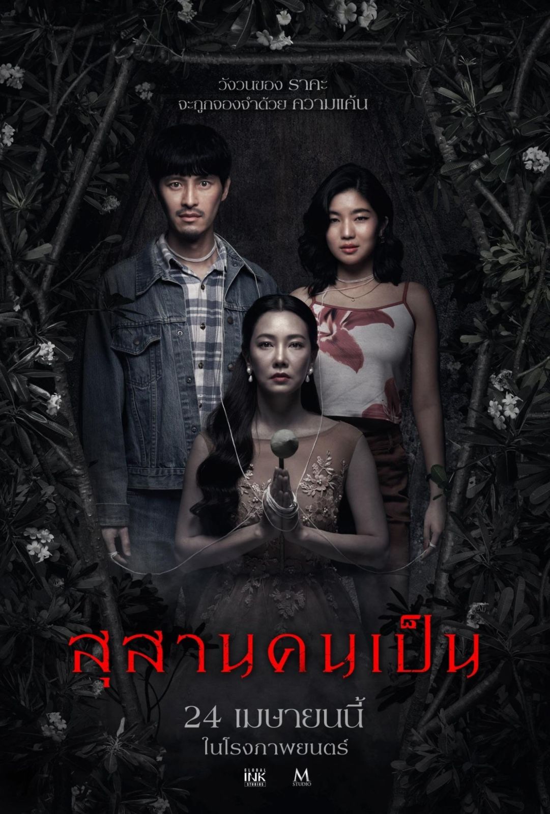 โปสเตอร์ภาพยนตร์สุสานคนเป็น