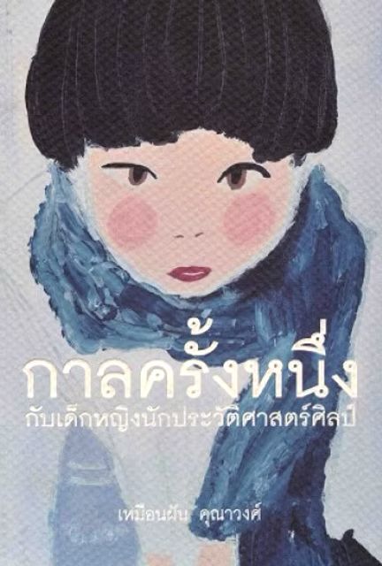 หนังสือ กาลครั้งหนึ่งกับเด็กหญิงนักประวัติศาสตร์ศิลป์ โดย เหมือนฝัน คุณาวงศ์