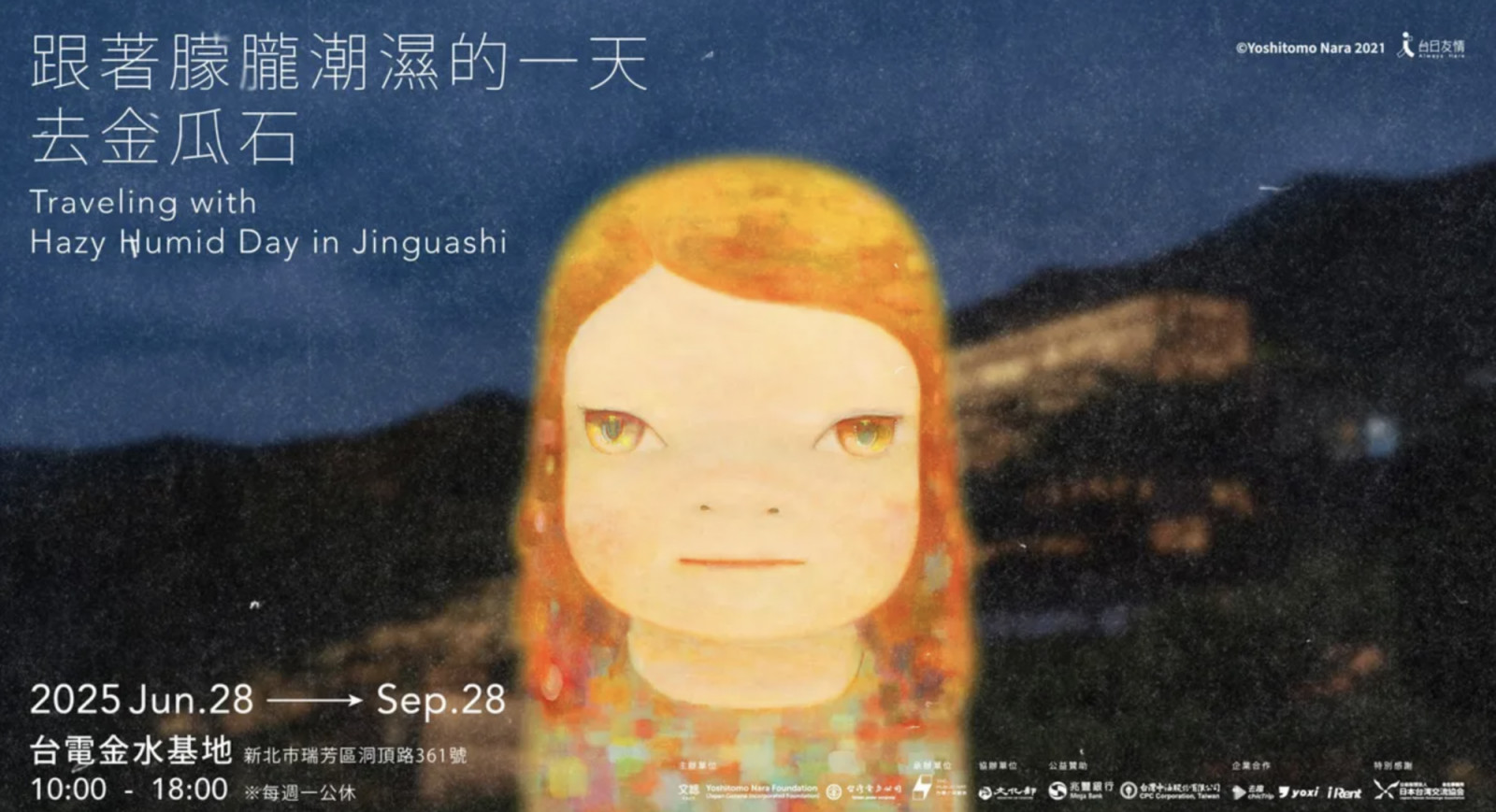2025奈良美智金瓜石展覽！《朦朧潮濕的一天》預約方式、展期、地點