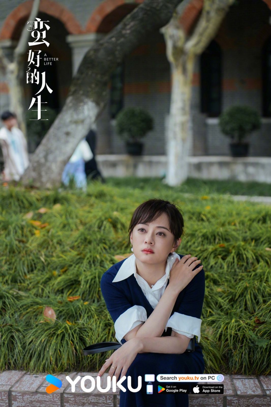 (Photo:優酷《蠻好的人生》劇照)