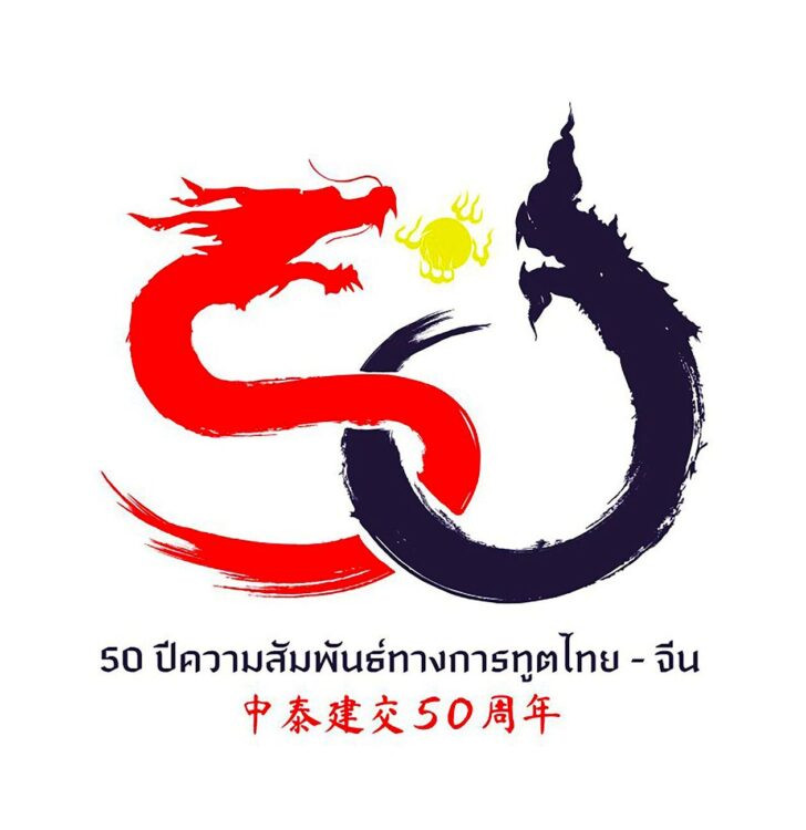 “สองมังกรเล่นดวงแก้ว” ตราสัญลักษณ์ครบรอบ 50 ปีความสัมพันธ์ทางการทูตไทย-จีน โดยกระทรวงการต่างประเทศของทั้งสองประเทศร่วมกันออกแบบ