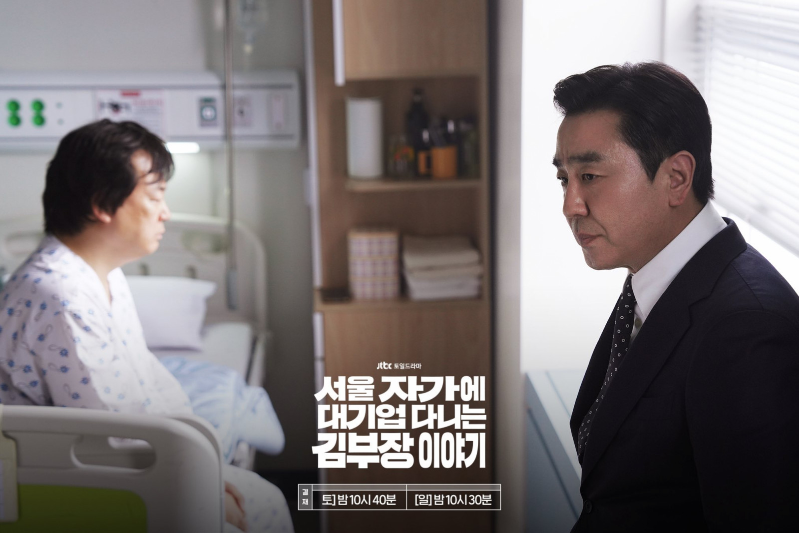 (Photo:jtbc《金部長的夢想人生》劇照)