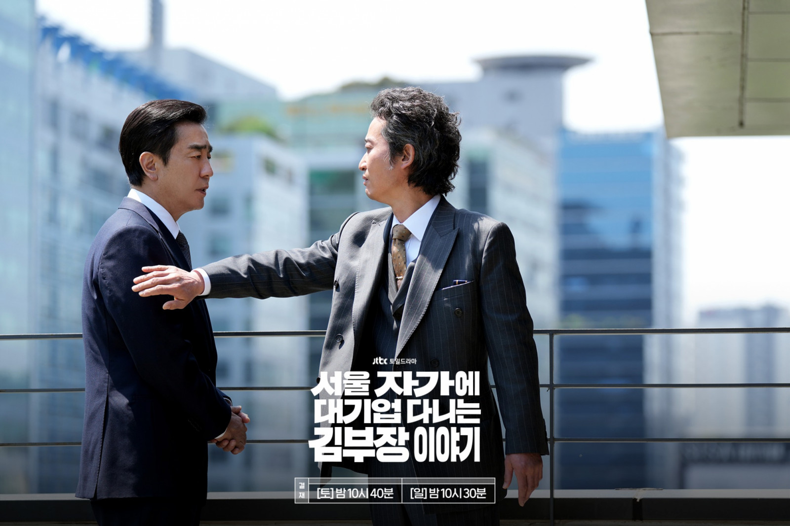 （Photo：jtbc《金部長的夢想人生》劇照）