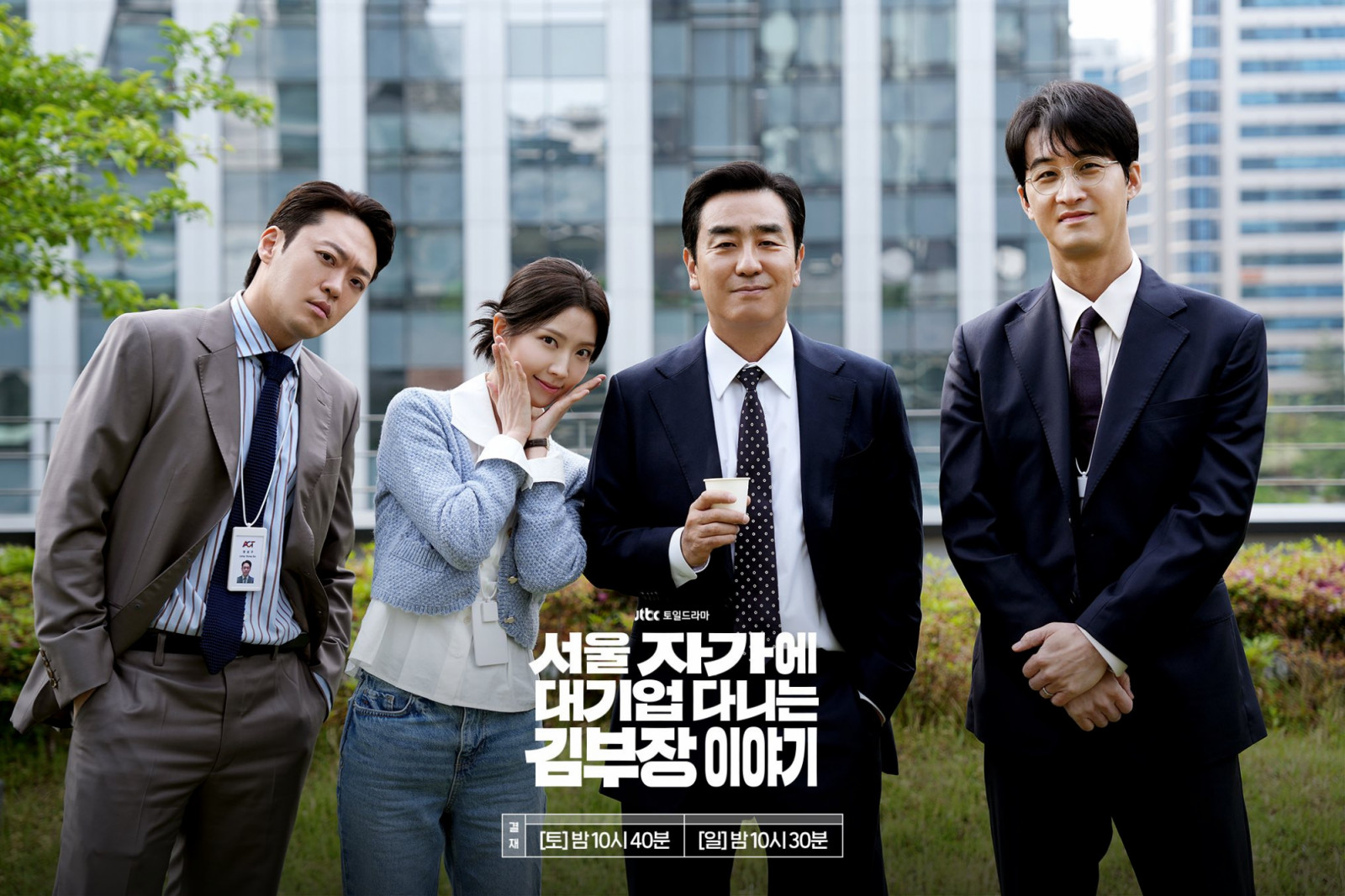 （Photo：jtbc《金部長的夢想人生》劇照）
