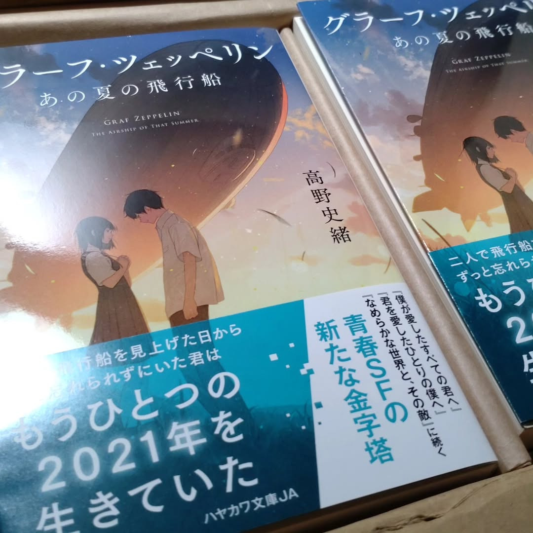 2024年作家高野史緒獲得日本星雲賞「日本長篇小說「日本長篇小說」作品《グラーフ・ツェッペリンあの夏の飛行船》』(Photo: 高野史緒instagram)