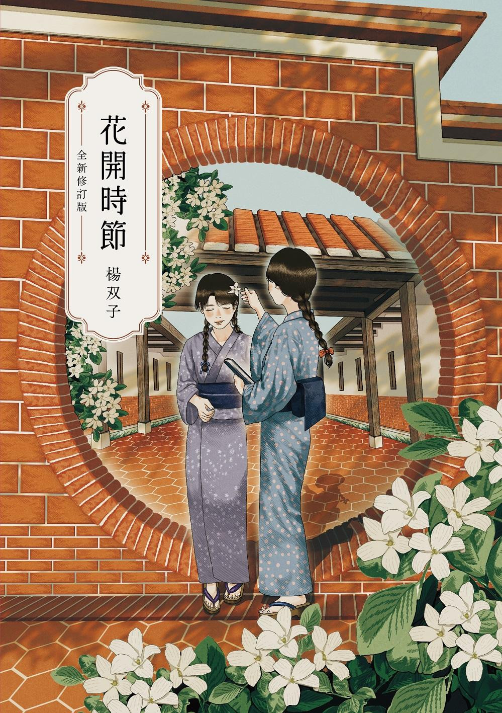 楊双子作品《花開時節》(Photo: 春山出版)