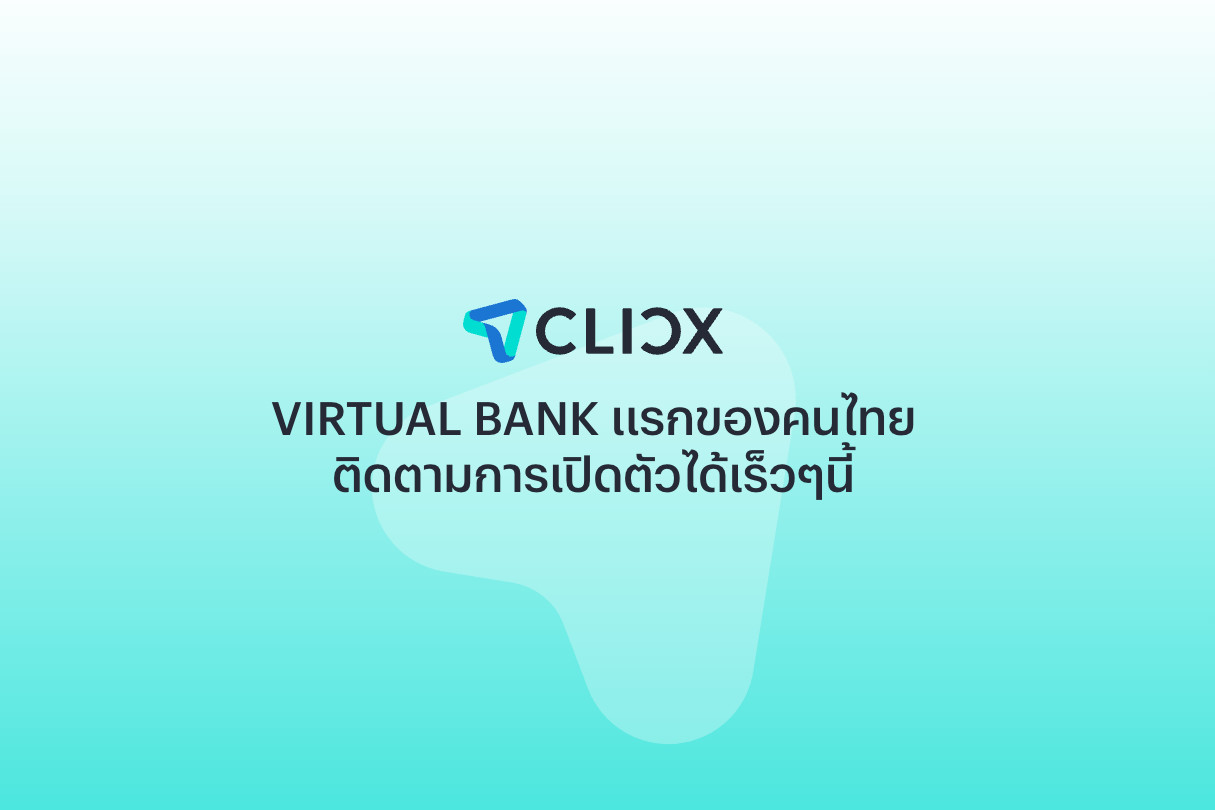 CLICX ธนาคารไร้สาขา (virtual bank) รายแรกของไทย พร้อมให้บริการในเดือนมิถุนายนนี้ (ภาพ: www.clicxbank.com)