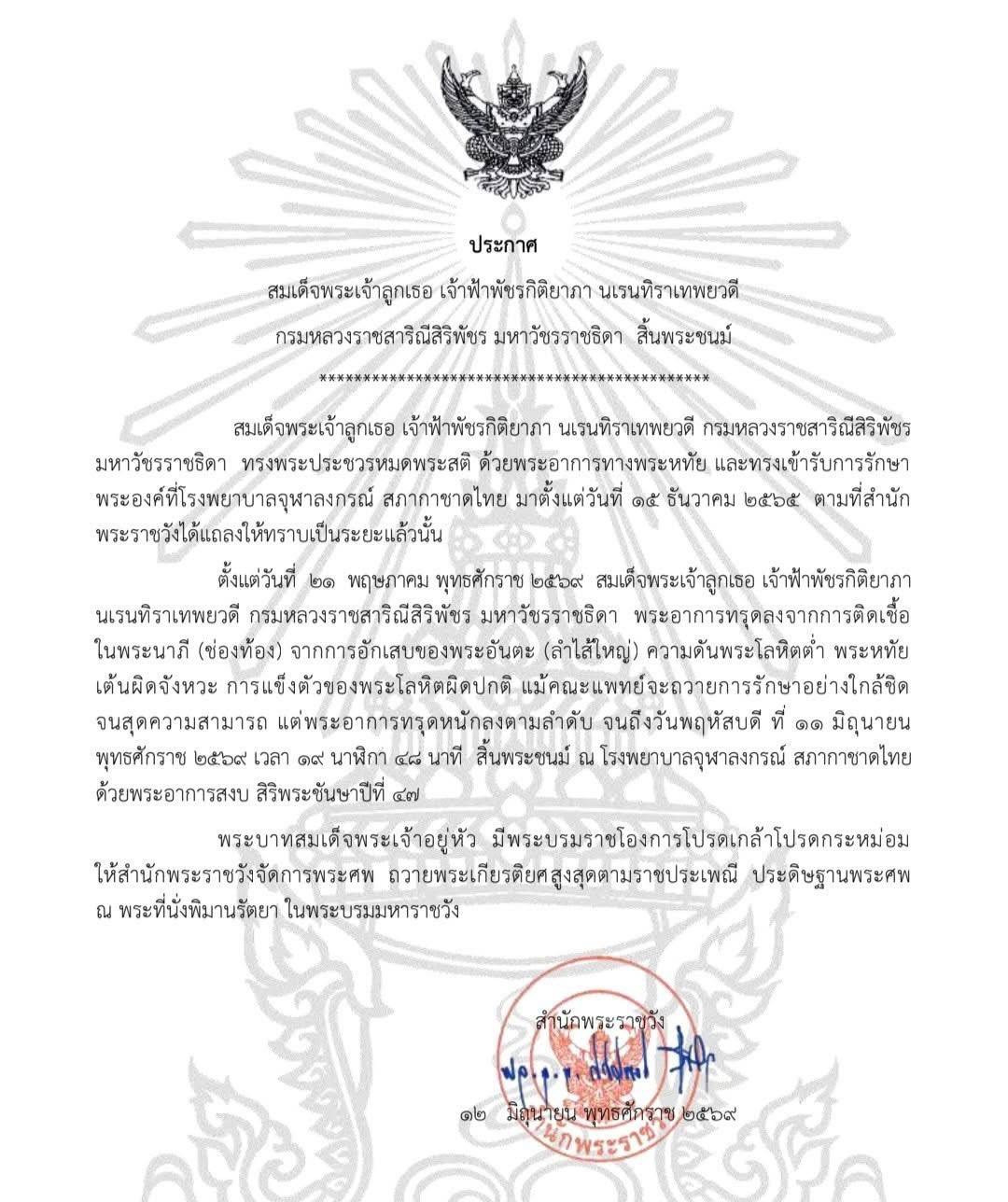 แถลงการสำนักพระราชวัง