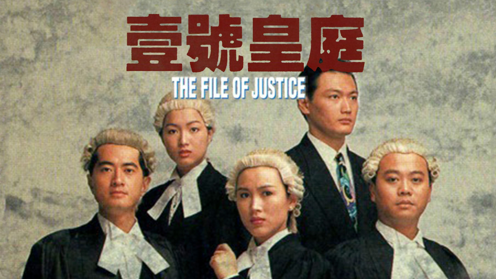 《壹號皇庭》於1992年推出,共五季。(圖︰TVB)