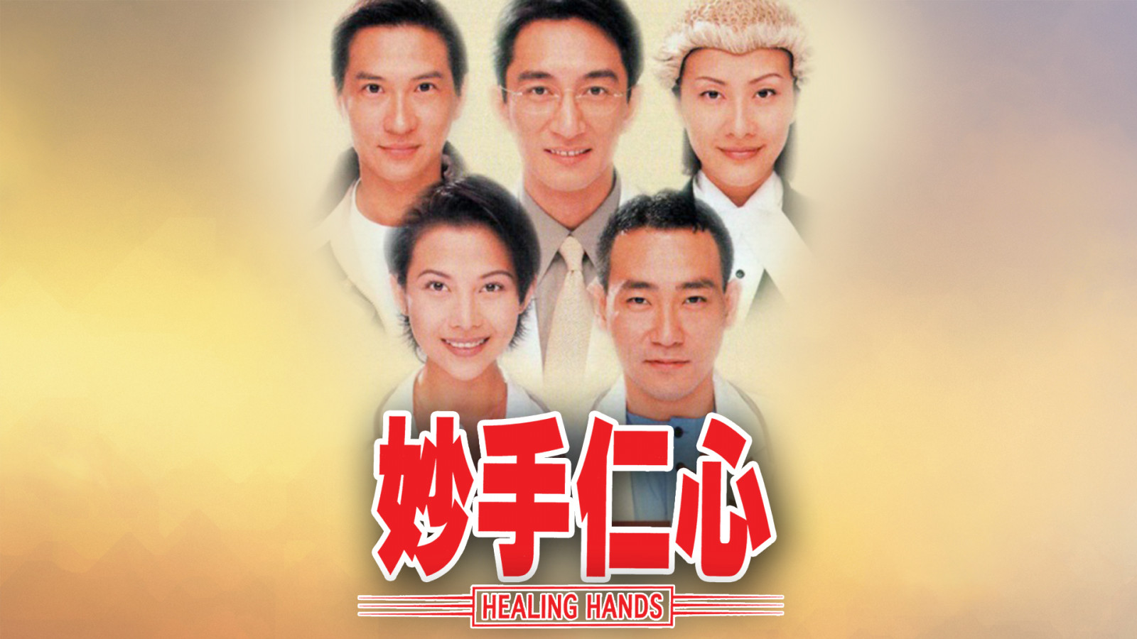 《妙手仁心》成為香港醫療劇先河。(圖︰TVB)