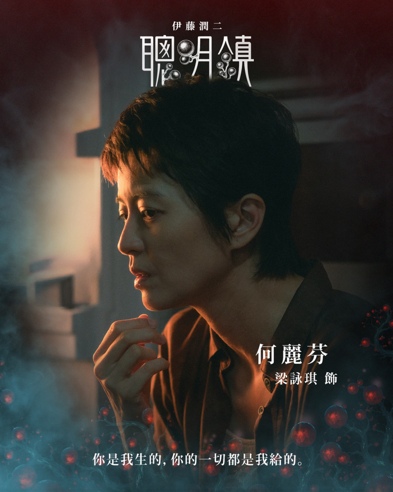 梁詠琪飾演何麗芬(圖︰bloodysmart_official via Instagram)