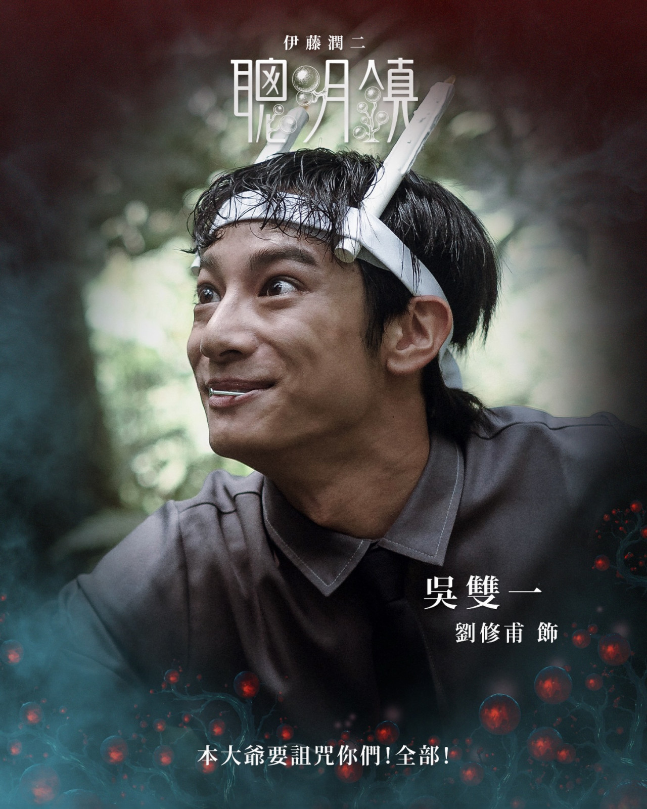 劉修甫飾演吳雙一。(圖︰bloodysmart_official via Instagram)
