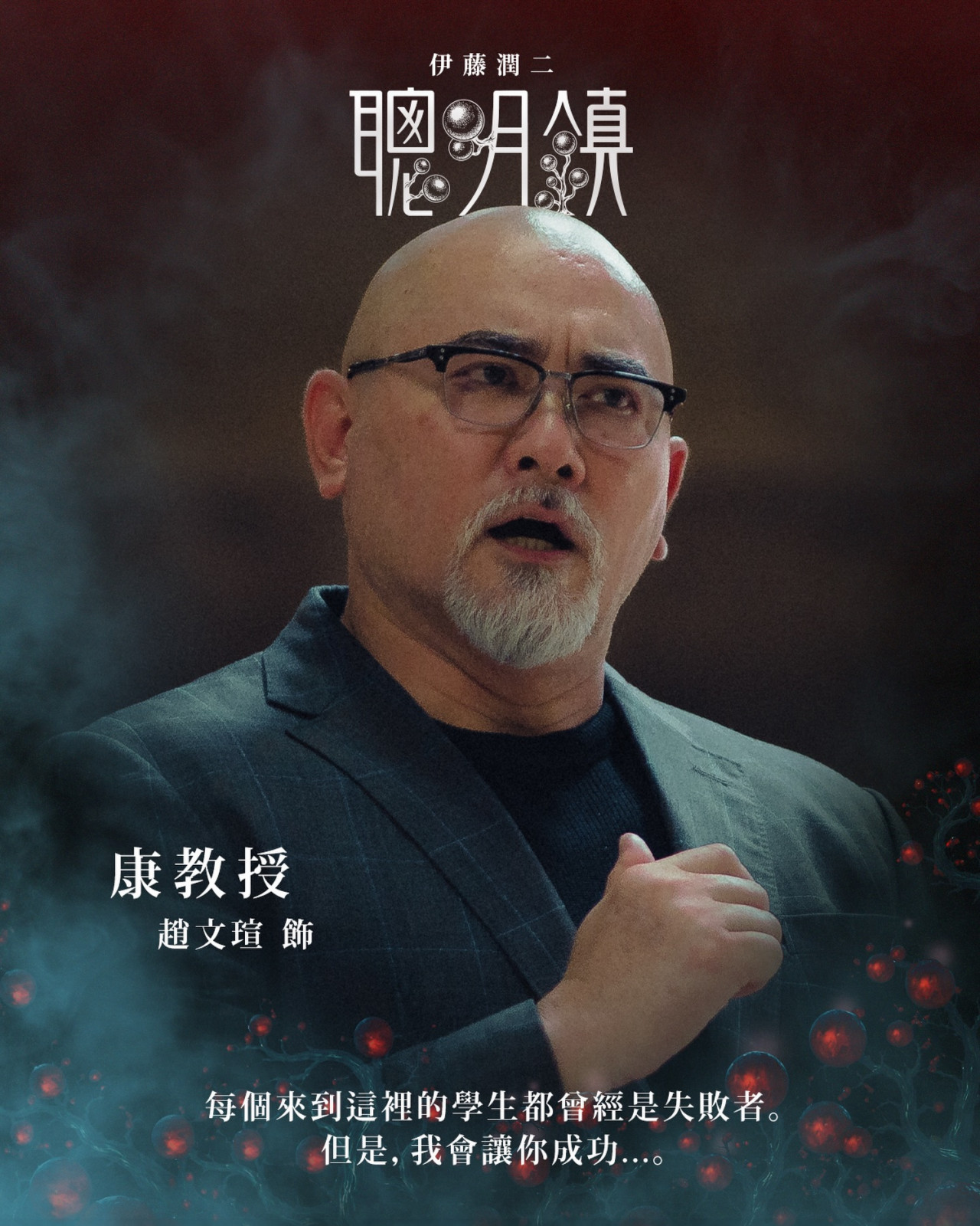 趙文瑄飾演康教授。(圖︰bloodysmart_official via Instagram)