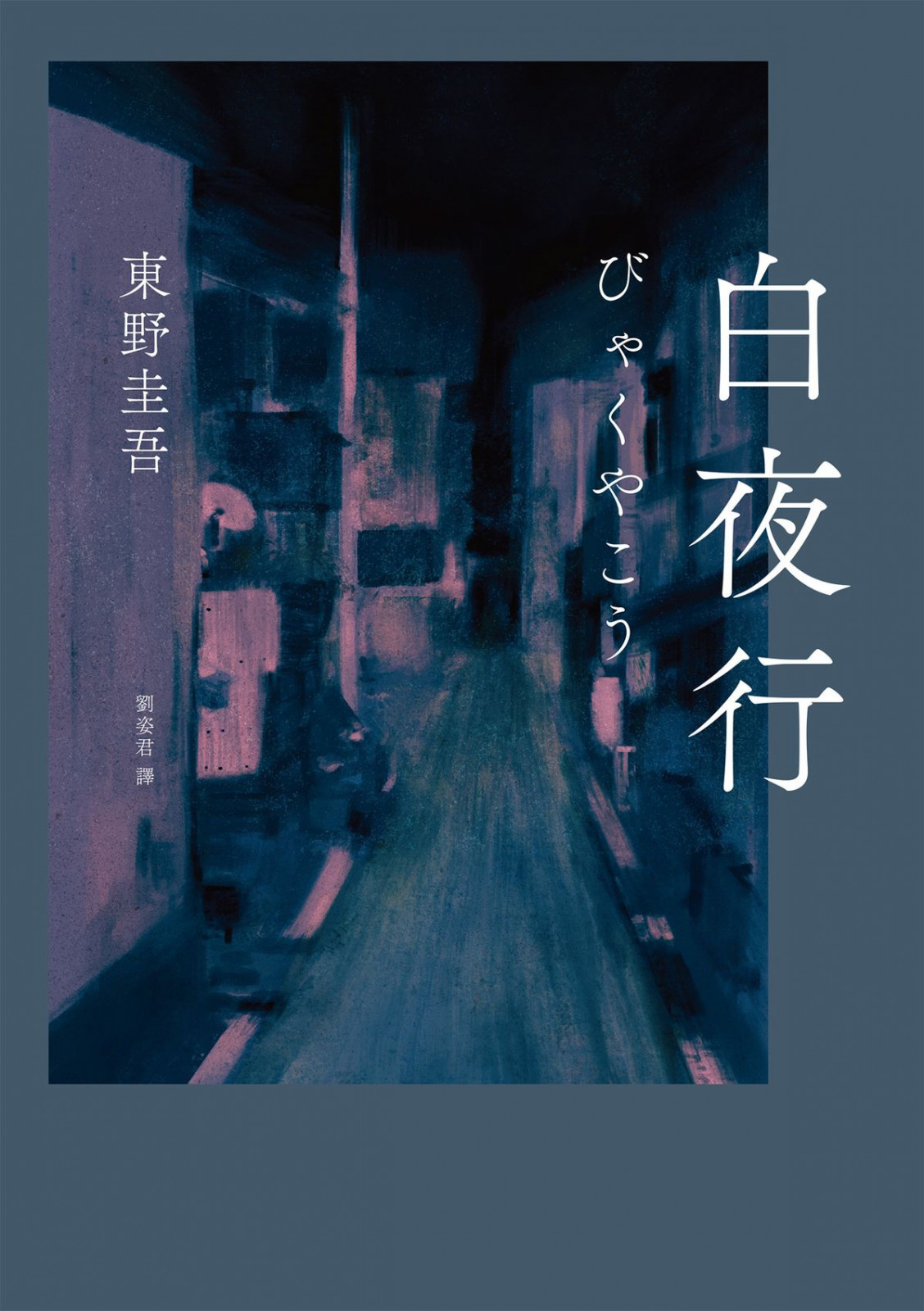 東野圭吾《白夜行》(圖:獨步文化)