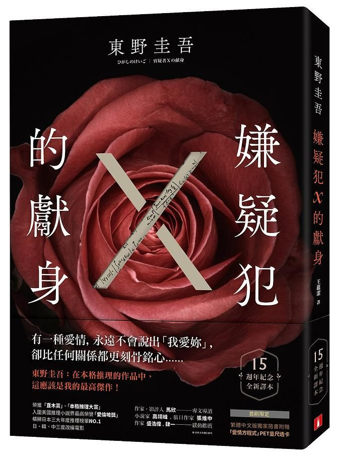 東野圭吾《嫌疑犯X的獻身》(圖:皇冠文化)