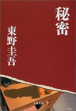 東野圭吾《秘密》(圖:Wikipedia)