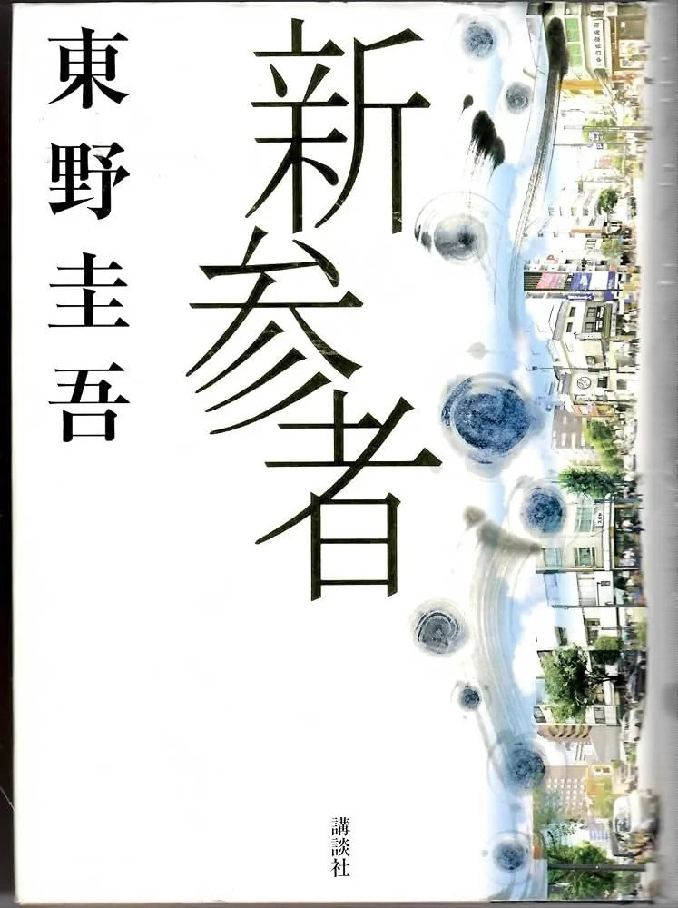 東野圭吾《新參者》(圖:Amazon.ca)