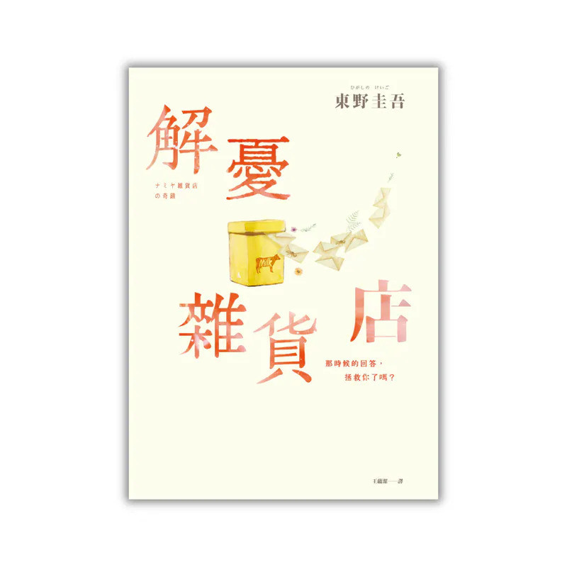 東野圭吾《解憂雜貨店》(圖:皇冠文化)
