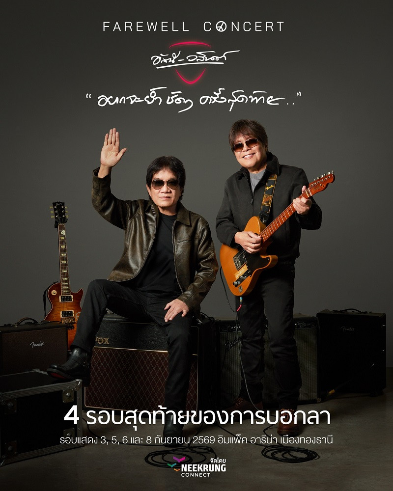 โปสเตอร์ประชาสัมพันธ์คอนเสิร์ตเพื่อการอำลา (ภาพ: Neekrung Connect)