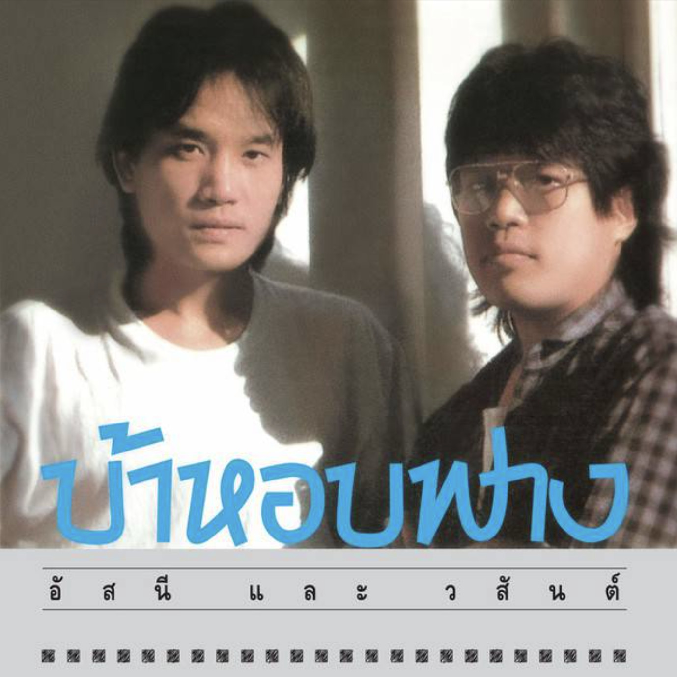อัลบั้ม ‘บ้าหอบฟาง’ แม้จะไม่เปรี้ยงปร้างในแง่ยอดขายทันทีในตอนแรก แต่ถือเป็นหมุดหมายสำคัญที่ปฏิวัติวงการเพลงร็อกไทยและสร้างรากฐานความสำเร็จให้อัสนี-วสันต์ในอัลบั้มต่อๆ มา